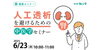 「オンライン健康セミナー  避けたい「人工透析」  元気な腎臓を守りたい！」
