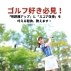 お知らせ「ゴルフ好き必見！「飛距離アップ」と「スコア改善」を叶える秘訣、教えます！」
