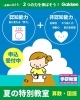 夏の特別教室受付中✨「夏の特別教室 申込受付中！算数・国語 6回 7,260円（税込） ～夏休みの学び応援～」