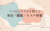 「新潟市の美容・健康・エステ特集公開中！目的・ニーズ別で探しやすく✨」