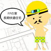 『FPの家』長期快適住宅「『FPの家』長期快適住宅✨」