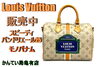 ルイヴィトンスピーディバンドリエール25モノパナム「販売】出会えたら奇跡！？ルイヴィトン幻の逸品「スピーディ・バンドリエール25 モノパナム」が亀有店に！」