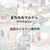 まちなみマルシェ/9月14日/出店者募集/出店エントリー/大河原建設/ソライエ/soraie/新築住宅/島田市/島田市マルシェ/マルシェ/キッチンカー/ハンドメイド/ワークショップ/親子お出かけ/駐車場有/子供イベント/