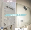 給湯器交換「【ビフォーアフター】給湯器の交換」