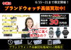 「【6/15～6/21】期間限定開催のブランド時計ウィーク～お買取りは買取大吉セイムス酒田こがね店へ！」