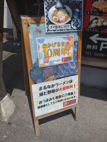 祝10周年「🍜おかげさまで10周年🍜【諏訪湖エリアのおすすめラーメン店】」