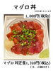 「魚沼市の和食料理店　旬食や　香秀(かしゅう)です　マグロ丼は明日までです！」