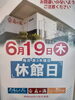 本日は休館日となります🙇「本日6月19日は施設メンテナンスの為、休館日となっています🙇🏻‍♀️　♨️泉の湯♨️」