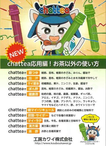NEWペットボトル用携帯茶こしchattea「ペットボトル再利用でエコな暮らし!急須いらずの手軽さが魅力」