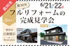 6/21.22　奥州市江刺愛宕会場　フルリフォーム「江刺愛宕にて築30年フルリフォームの完成見学会開催！6/21.22」