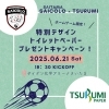 「⚽鶴見製紙 × さいたまSAICOLOコラボ⚽」