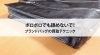 ブランドバッグ「【ボロボロでも諦めないで！ブランドバッグの買取テクニック】」