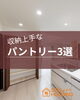 「収納上手なパントリー3選！～ 三次市、庄原市、安芸高田市、世羅町、邑南町で新築を建てるなら地元の工務店♪SOU HOUSING 西部開発グループ～」