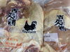 古処鶏「こだわり食材②」