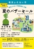 鹿深ふれあい市　夏のバザーセール「掘り出し物がいっぱい！「鹿深ふれあい市 バザーセール」開催！｜甲賀市甲賀町　鹿深ふれあい市四季菜館」
