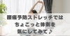 腰痛予防ストレッチはちょこっと体側を気にしてみて♪「腰痛予防ストレッチはちょこっと体側を気にしてみて♪【豊明市前後駅からすぐの鍼灸院】」