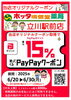 「PayPayクーポンでポイント還元！6/20～6/30限定オリジナルキャンペーン実施中！！」