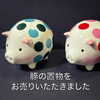 「【出張買取】ぶたの置物をお売りいただきました。」