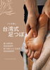 「台湾式足つぼマッサージ👣〜Meet🎀you〜」
