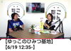 「ゆっこのひみつ基地6/19(木)」