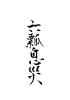 「6月に実施した「六瓢息災（無病息災）」へ込めた願い🌿【勝どきの寿司屋／はし田東京】」