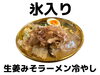 生姜で、夏バテ対策、氷入りで冷やす。「夏バテ対策に！生姜が効いた氷入りラーメンでパワーチャージ」
