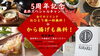 「KIRAKUの名物を“無料”で楽しめる周年キャンペーン解禁‼️6月22日（日）～‼️【福島区和食/福島区居酒屋】」