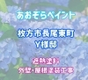 しっかりと進めさせていただきます！「枚方市長尾東町　Y様着工しました。　あおぞらペイント　近畿一円、対応させていただきます✨」