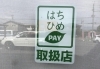 はちひめPAY使えます「【6月30日まで】『はちひめPay』ご利用いただけます‼️」