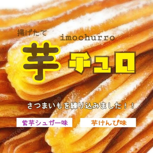 サクっともっちり😋新食感🆕芋チュロ🆕「新商品🆕芋チュロ🍠販売開始です🆕」