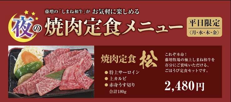 夜焼肉定食:松「月・水・木・金の平日限定(^○^)夜の焼肉定食 」
