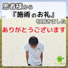 施術のお礼 患者様 ありがとうございます「患者様から施術のお礼を頂きました【福井/坂井市/まつい整骨院/神経の整体/小波津式/慢性腰痛・膝痛/アトピー性皮膚炎/スポーツ整体(障害・外傷・パフォーマンスアップ)】」