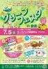 「35周年記念！　グリーンフェスタ in 倉吉でグリーンコープを体験しよう！」