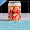 🍓喫茶缶ショートケーキ🍓「🍓喫茶缶ショートケーキ販売中🍓」