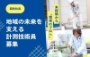 中外テクノス　求人「【契約社員募集】地域の環境保全に貢献する計測技術員！（周南市　求人）」
