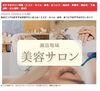 「ご要望多数！美容サロン特集を近日公開予定です」