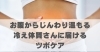 お腹からじんわり温もる冷え体質さんに届けるツボケア「お腹からじんわり温もる冷え体質さんに届けるツボケア【豊明市前後駅からすぐの鍼灸院】」