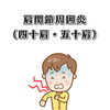 「四十肩・五十肩は動かさない方がいい？」