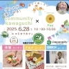 6/28(土)コミカワカフェ | community kawaguchiのニュース | トリコカワグチ[川口市]