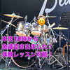 先日の発表会の様子「本日空き出ました♪誰でも楽しめるキッズドラム教室、体験レッスン受付中!テーマパーク演奏経験のパパ講師が丁寧にサポート♪」
