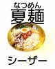 新商品夏麺です！麺の量は、通常の1.5倍！「大満足のボリューム！麺1.5倍の夏季限定『夏麺』登場」