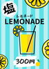 手作りレモネード「🌞暑い日にピッタリ！アマレット特製【“塩”レモネード】🍋🥤」