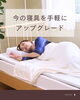 「🛌今の寝具を手軽にアップデート！ 毎日の寝心地、諦めていませんか？」