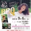 本田美奈子.40周年記念特別企画 BBQ in 熊谷