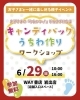 6月29日(日)「キャンディバッグ＆うちわ作り　ワークイベント」