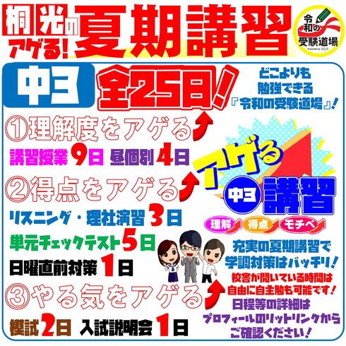 中3アゲる夏期講習!「2025夏期講習!【小学生・中学生を対象にした学習塾 集団授業と個別指導で高校受験対策も】」