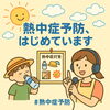 「【熱中症予防、はじめています🌞】」