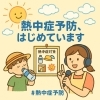 「【熱中症予防、はじめています🌞】」