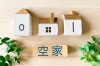 「放置は損!?空き家の意外な活用術とリスクを解説!!」