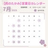「【肉のたかみ】7月営業時間・定休日です！」